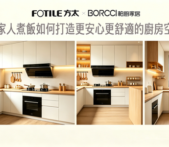 為家人煮飯如何打造更安心更舒適的廚房空間｜FOTILE 廚房方案與 BORCCI 廚房改造