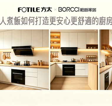 為家人煮飯如何打造更安心更舒適的廚房空間｜FOTILE 廚房方案與 BORCCI 廚房改造