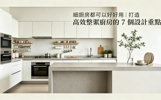 細廚房都可以好好用｜打造高效整潔廚房的 7 個設計重點
