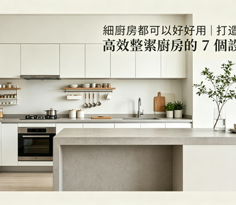 細廚房都可以好好用｜打造高效整潔廚房的 7 個設計重點
