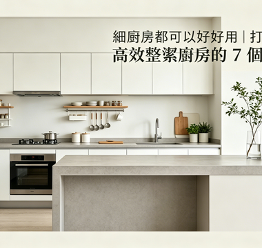 細廚房都可以好好用｜打造高效整潔廚房的 7 個設計重點