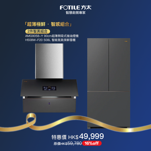 「超薄極鮮 · 智感廚房組合」-AMG9058-Y超薄側吸式抽油煙機+H508W-F20嵌入式智能氮氣保鮮雪櫃